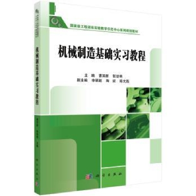 全新正版机械制造技术基础实习教程9787030447548科学出版社