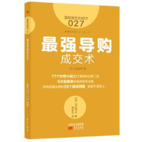 全新正版导购成交术9787506082204东方出版社