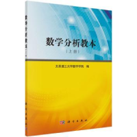 全新正版数学分析教本:上册9787030452450科学出版社