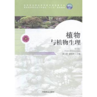 全新正版植物与植物生理9787503880407中国林业出版社