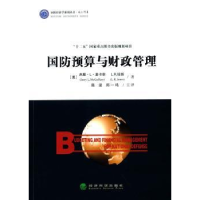 全新正版国防预算与财政管理9787514142686经济科学出版社