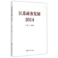 全新正版江苏商务发展(2014)9787305154843南京大学出版社