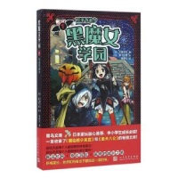 全新正版黑魔女学园:7:万圣节前夕9787020114436人民文学出版社