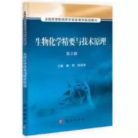 全新正版生物化学精要与技术原理9787030395887科学出版社