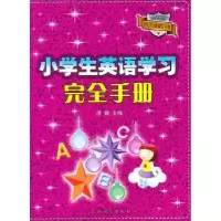 全新正版小学生英语学习完全手册9787504853363农村读物出版社