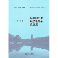 全新正版陆卓明先生经济地理学集9787301182727北京大学出版社