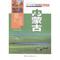 全新正版草原大漠内蒙古:一9787503251917中国旅游出版社