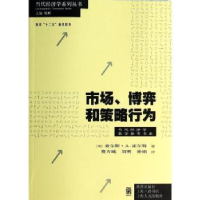 全新正版市场、博弈和策略行为9787543205格致出版社