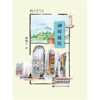 全新正版神秘旅程9787300214368中国人民大学出版社