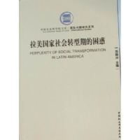 全新正版拉美社会转型期的困惑9787500491033中国社会科学出版社