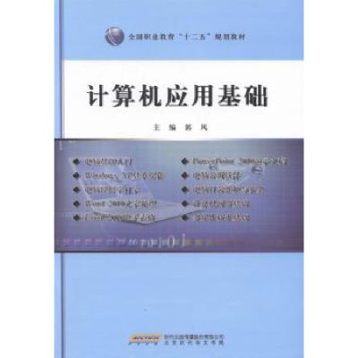 全新正版计算机应用基础97878076922北京时代华文书局有限公司