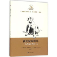 全新正版我的似水流年9787532155477上海文艺出版社