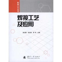 全新正版焊接工艺及应用9787118070965国防工业出版社