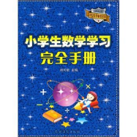 全新正版小学生数学学习完全手册9787504853837农村读物出版社