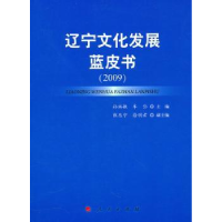 全新正版辽宁文化发展蓝皮书:20099787010094557人民出版社