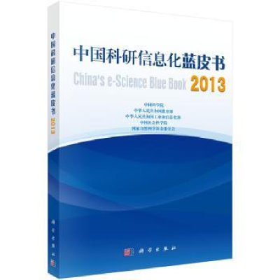 全新正版中国科研信息化蓝皮书:201397870303934科学出版社