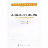 全新正版中国残疾人事业发展报告9787010093994人民出版社