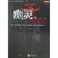 全新正版幽灵的白色魅影:全彩插图版9787550200647京华出版社