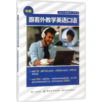 全新正版跟着外教学英语口语:中级9787518047444中国纺织出版社