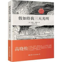 全新正版如给我三天光明9787512510456国际文化出版公司