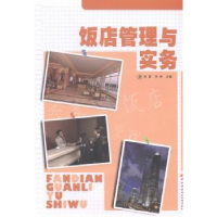 全新正版饭店管理与实务9787304056162中央广播电视大学出版社