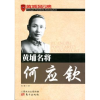 全新正版黄埔名将何应钦9787506055505东方出版社