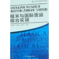 全新正版报关与国际货运综合实训9787801657442中国海关出版社