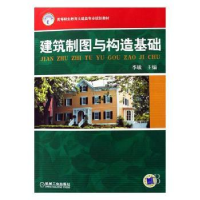 全新正版建筑制图与构造基础9787111220机械工业出版社