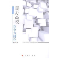 全新正版民办高校竞争力研究9787010128177人民出版社