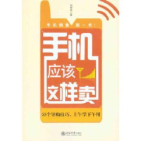 全新正版手机应该这样卖97873011807北京大学出版社