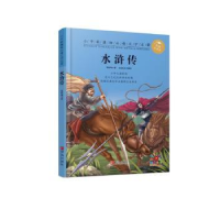 全新正版水浒传9787555265832青岛出版社