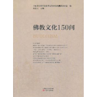 全新正版文化150问9787506025287东方出版社