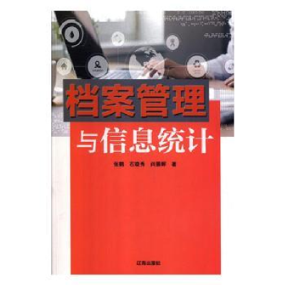 全新正版档案管理与信息统计9787545145380辽海出版社