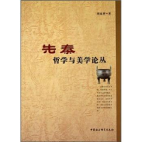 全新正版先秦哲学与美学论丛9787500486763中国社会科学出版社