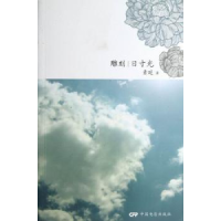 全新正版雕刻日寸光9787106035846中国电影出版社