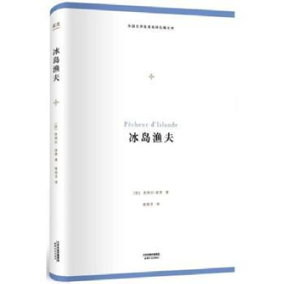 全新正版冰岛渔夫9787201133270天津人民出版社