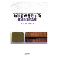 全新正版知识管理背景下的档案管理模式9787545145427辽海出版社