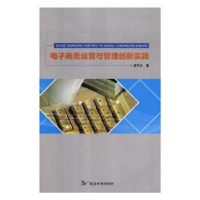 全新正版商务运营与管理创新实践9787568851602延边大学出版社