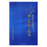 全新正版水利工程施工技术9787568835延边大学出版社