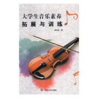 全新正版大学生音乐素养拓展与训练9787568830140延边大学出版社