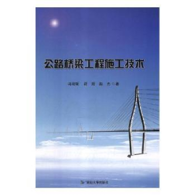 全新正版公路桥梁工程施工技术9787568826631延边大学出版社