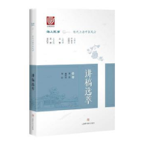 全新正版讲稿选萃9787547839164上海科学技术出版社