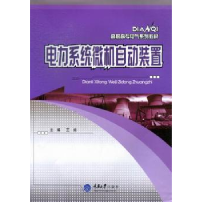 全新正版电力系统微机自动装置9787562472575重庆大学出版社