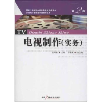 全新正版电视制作(实务)9787504368416中国广播电视出版社