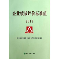 全新正版企业绩效评价标准值:20139787514131680经济科学出版社