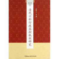 全新正版清代六科行政监控机制研究9787516122中国社会科学出版社