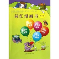 全新正版词汇漫画书:第二辑9787543566897广西教育出版社