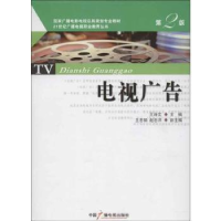 全新正版电视广告9787504368539中国广播电视出版社