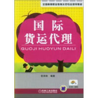全新正版国际货运代理9787111280460机械工业出版社