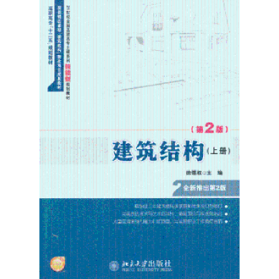 全新正版建筑结构:上册9787301211069北京大学出版社